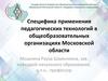 Специфика применения педагогических технологий в общеобразовательных организациях Московской области