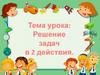 Решение задач в 2 действия