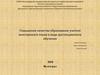 Повышение качества образования учителя иностранного языка в виде дистанционного обучения