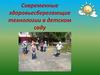 Современные здоровьесберегающие технологии в детском саду