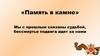Память в камне