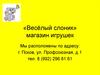 «Весёлый слоник» магазин игрушек