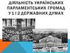 Діяльність українських парламентських громад у 1 і 2 Державних Думах