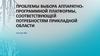 Проблемы выбора аппаратно-программной платформы, соответствующей потребностям прикладной области