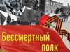 Бессмертный полк