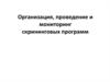 Организация, проведение и мониторинг скрининговых программ