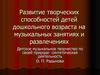 Развитие творческих способностей детей дошкольного возраста на музыкальных занятиях и развлечениях