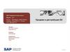 Продажи и дистрибуция SD. SAP Университетский альянс Версия 2.01