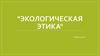 Экологическая этика