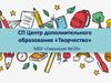 СП Центр дополнительного образования «Творчество»