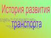 Исстория развития транспорта