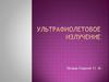 Ультрафиолетовое излучение