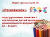 «Речевичок». Подгрупповые занятия с логопедом детей младшего дошкольного возраста (2 – 4 лет)