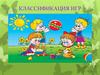Классификации игр. Игра, как ведущий вид деятельности ребенка