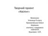 Творчий проект «Квілінг»