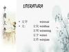 Literatura. 文化 wénhua