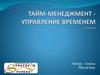 Тайм-менеджмент. Управление временем