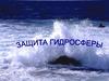 Защита гидросферы