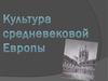Культура средневековой Европы