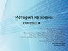 История из жизни солдата…