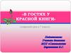 В гостях у красной книги