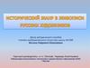 Становление исторического жанра в русской живописи 18 века. 1 часть