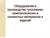 Оборудование в производстве тугоплавких неметаллических и силикатных материалов и изделий