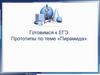 Готовимся к ЕГЭ. Прототипы по теме «Пирамида»