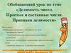 Делимость чисел. Простые и составные числа. Признаки делимости