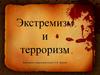Экстремизм и терроризм