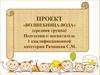 Проект «Волшебница-вода» (средняя группа)
