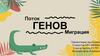 Поток генов. Миграция