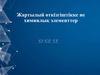 Жартылый өткізгіштікке ие химиялық элементтер