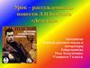 Урок–рассуждение по повести Л.Н.Толстого «Детство»