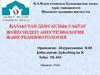Қазақстан денсаулық сақтау жұйесіндегі анестезиология және реанимотология