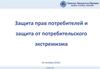 Защита прав потребителей и защита от потребительского экстремизма