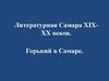 Литературная Самара XIX-XX веков