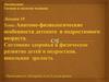 Анатомо-физиологические особенности детского  и подросткового возраста
