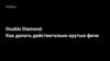 Методология Дабл Даймонд
