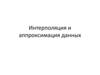 Интерполяция и аппроксимация данных
