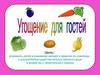 Угощение для гостей - овощи и фрукты