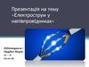 Електрострум у напівпровідниках
