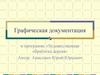 Художественная обработка дерева. Графическая документация