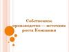 Собственное производство — источник роста Компании