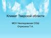 Климат Тверской области