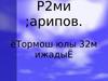 Р2ми ;арипов