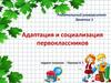 Родительский университет.  Адаптация и социализация первоклассников.  Занятие 1