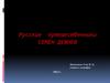 Русские путешественники. Семен Дежнев