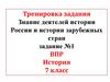 ВПР по истории. Задание № 1