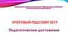 Итоговый педсовет. Педагогические достижения в работе с дошкольниками